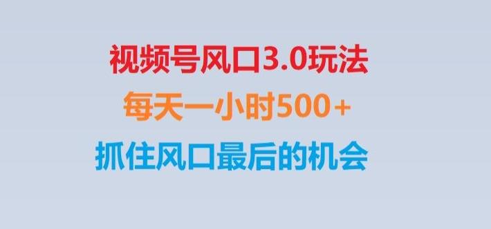 视频号风口3.0玩法单日收益1000+,保姆级教学,收益太猛,抓住风口最后的机会【揭秘】-豪讯资源网