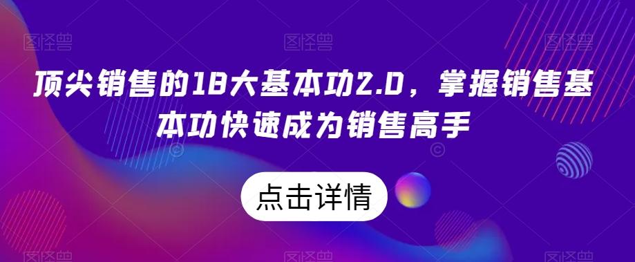 顶尖销售的18大基本功2.0，掌握销售基本功快速成为销售高手-豪讯资源网