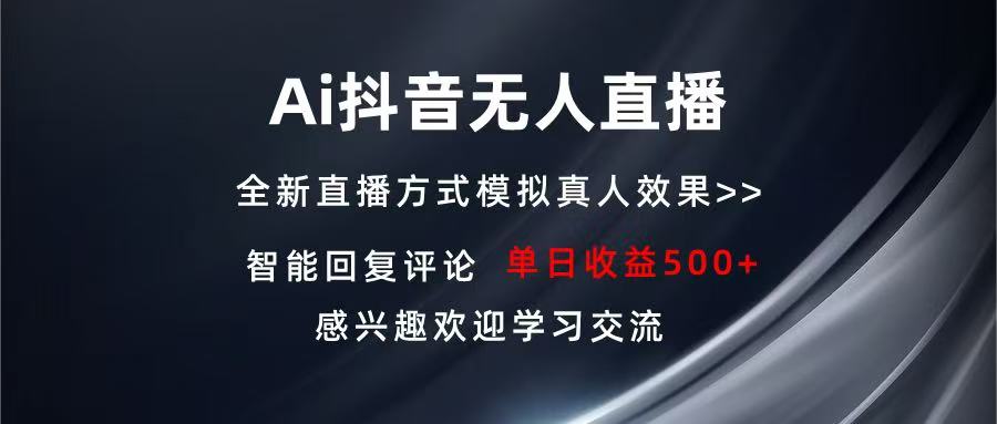 Ai抖音无人直播 单机500+ 打造属于你的日不落直播间 长期稳定项目 感兴...-豪讯资源网