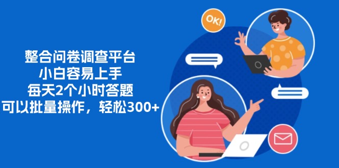 整合问卷调查平台，小白容易上手，每天2个小时答题，可以批量操作，轻...-豪讯资源网