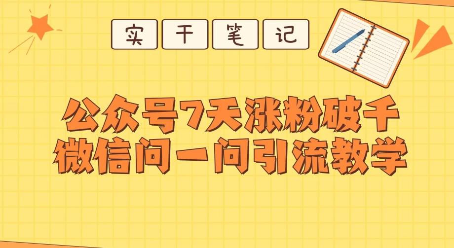 每天一小时，公众号7天涨粉破千，微信问一问实战引流教学-豪讯资源网