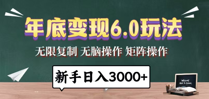 年底变现6.0玩法，一天几分钟，日入3000+，小白无脑操作-豪讯资源网