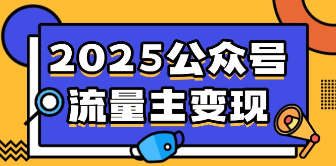 2025公众号流量主变现，0成本启动，AI产文，小绿书搬砖全攻略！-豪讯资源网