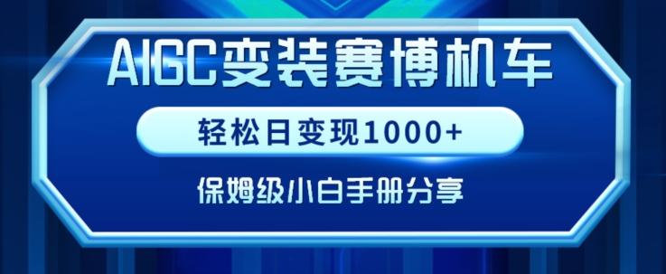 AIGC变现！带领300+小白跑通赛博机车项目，完整复盘及保姆级实操手册分享【揭秘】-豪讯资源网