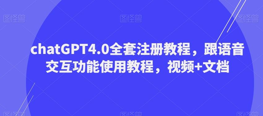 ChatGPT4.0全套注册教程，跟语音交互功能使用教程，视频+文档-豪讯资源网