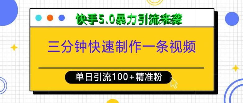 三分钟快速制作一条视频，单日引流100+精准创业粉，快手5.0暴力引流玩法来袭-豪讯资源网