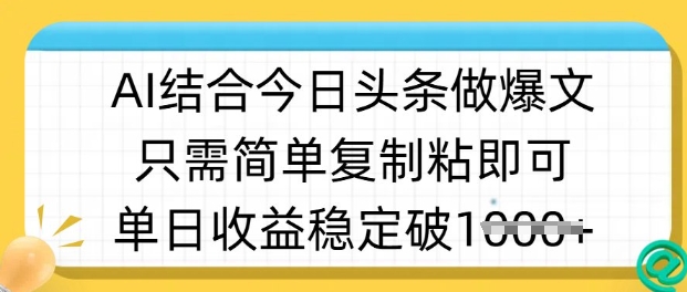 ai结合今日头条做半原创爆款视频，单日收益稳定多张，只需简单复制粘-豪讯资源网
