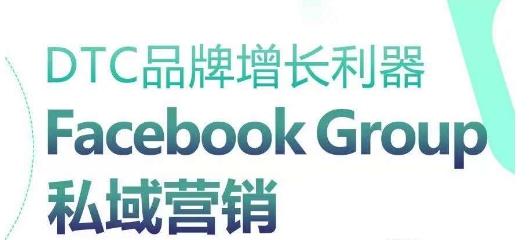 DTC品牌增长利器：Facebook Group私域营销策略-豪讯资源网