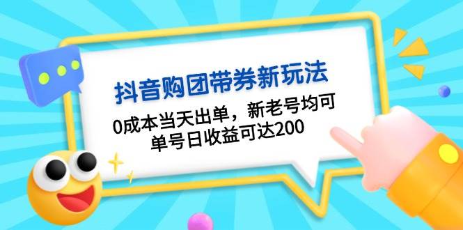 抖音购团带券，0成本当天出单，新老号均可，单号日收益可达200-豪讯资源网