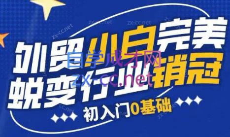 旺坤外贸·外贸小白如何完美蜕变行业销冠线上课程-豪讯资源网