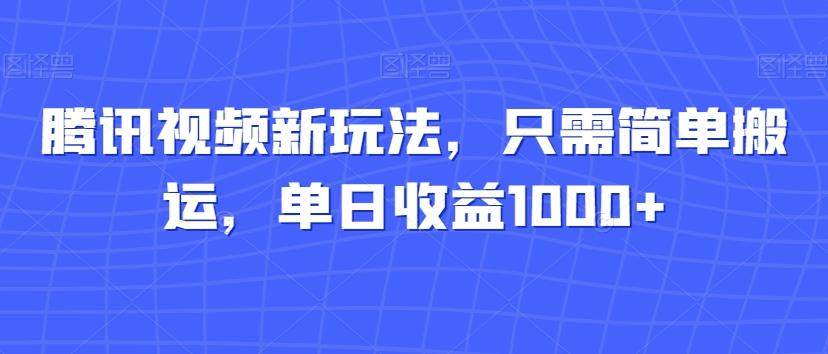 腾讯视频新玩法，只需简单搬运，单日收益1000+-豪讯资源网