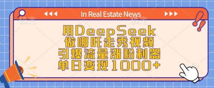 用DeepSeek做哪吒走秀视频，引爆流量涨粉利器，单日变现1k-豪讯资源网