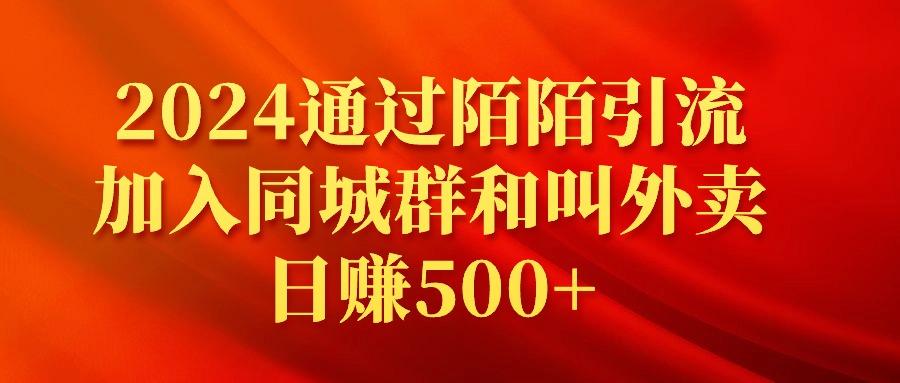 (9269期)2024通过陌陌引流加入同城群和叫外卖日赚500+-豪讯资源网
