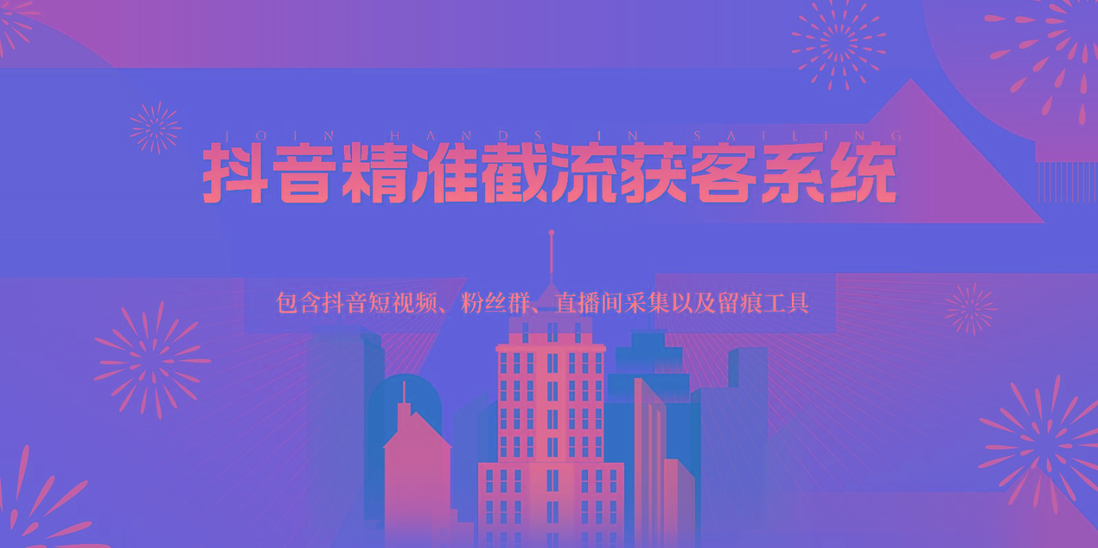 抖音精准截流获客系统，包含抖音短视频、粉丝群、直播间采集以及留痕工具-豪讯资源网