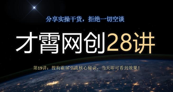才霄网创28讲第19讲：搜狗霸屏引流核心秘诀，当天即可看到效果！-豪讯资源网