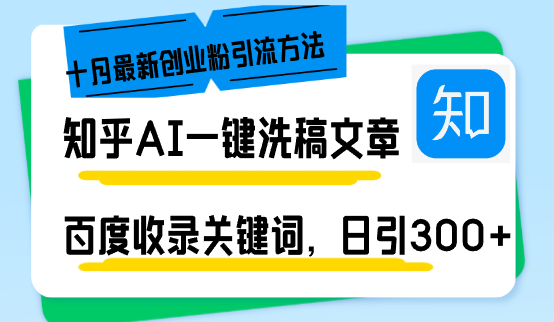 知乎AI一键洗稿日引300+创业粉十月最新方法，百度一键收录关键词，躺赚...-豪讯资源网