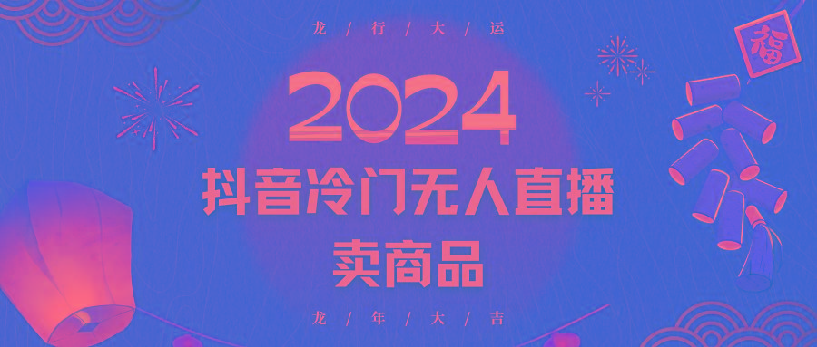 2024抖音冷门电商无人直播，流量大，转换高，日入2000+小白轻松上手-豪讯资源网