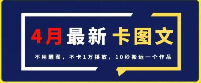 4月抖音最新卡图文，不用醒图，不卡1万播放，10秒搬运一个作品【揭秘】-豪讯资源网
