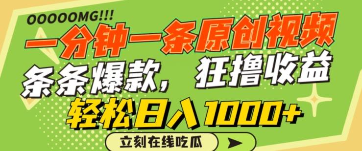 一分钟一条原创视频，蹭热点撸收益，条条爆款，狂撸各大平台，轻松日入1000+【揭秘】-豪讯资源网