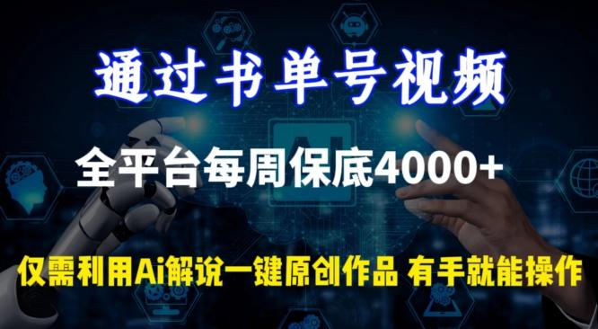 通过书单号视频，全平台每周保底4000+，利用AI解说一键原创作品【揭秘】-豪讯资源网