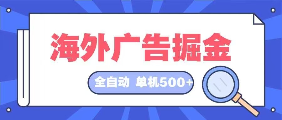 海外广告掘金  日入500+ 全自动挂机项目 长久稳定-豪讯资源网