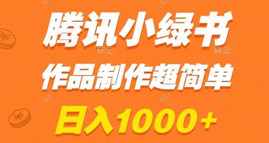腾讯小绿书掘金，日入1000+，作品制作超简单，小白也能学会【揭秘】-豪讯资源网