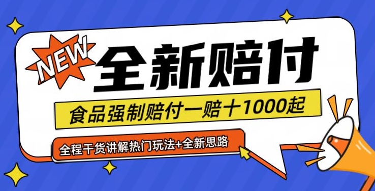 全新赔付思路糖果食品退一赔十一单1000起全程干货【仅揭秘】-豪讯资源网