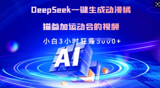 Deepseek一键生成动漫橘猫参加运动会的视频，小白3小时狂收多张-豪讯资源网
