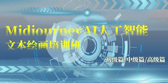 (9549期)Midjourney-AI人工智能 文本绘画培训班：初级篇/中级篇/高级篇(17节)-豪讯资源网