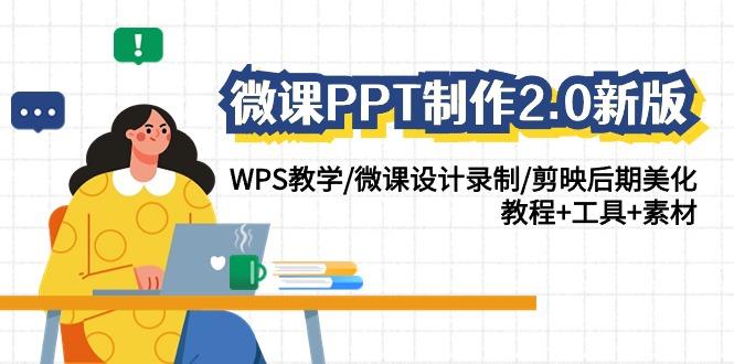 (9304期)微课PPT制作-2.0新版：WPS教学/微课设计录制/剪映后期美化/教程+工具+素材-豪讯资源网