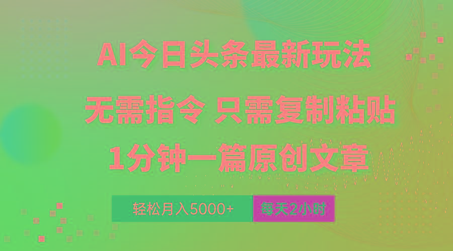 AI头条最新玩法 1分钟一篇 100%过原创 无脑复制粘贴 轻松月入5000+ 每...-豪讯资源网