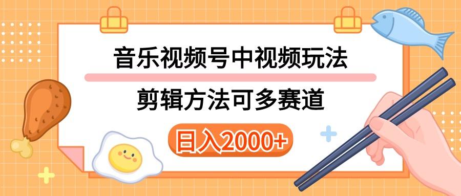多种玩法音乐中视频和视频号玩法，讲解技术可多赛道。详细教程+附带素...-豪讯资源网