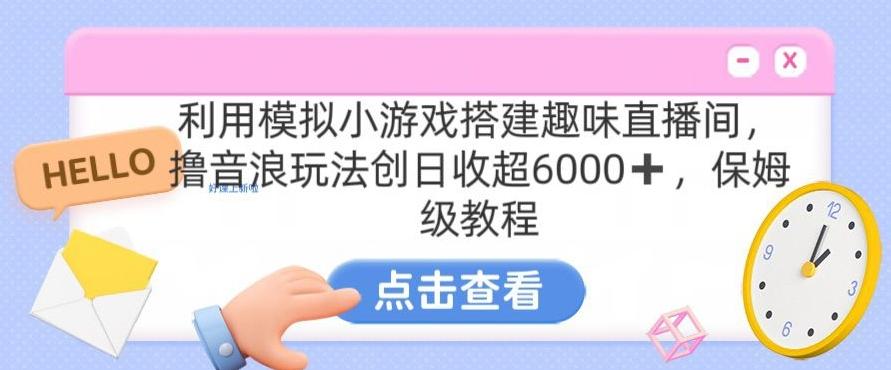 靠汤姆猫挂机小游戏日入3000+，全程指导，保姆式教程【揭秘】-豪讯资源网