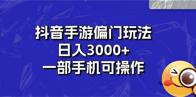抖音手游偏门玩法，日入3000+，一部手机可操作-豪讯资源网