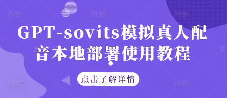 GPT-sovits模拟真人配音本地部署使用教程-豪讯资源网