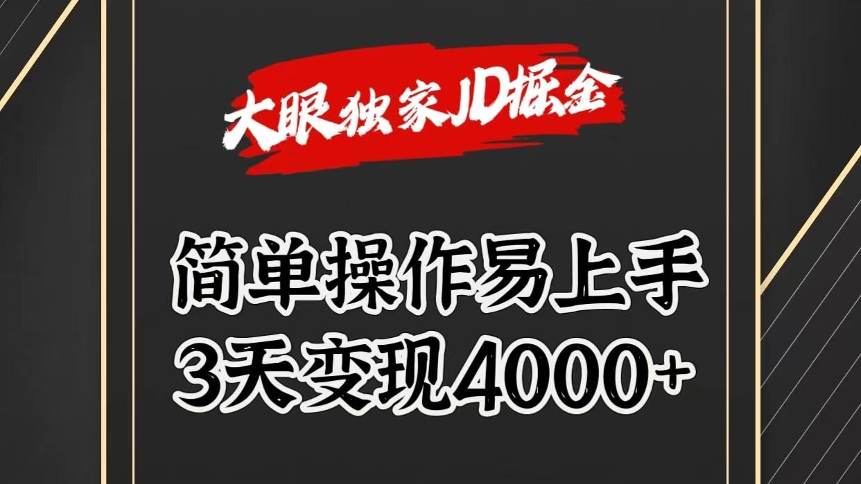 独家JD掘金，简单操作易上手，3天变现4000+-豪讯资源网