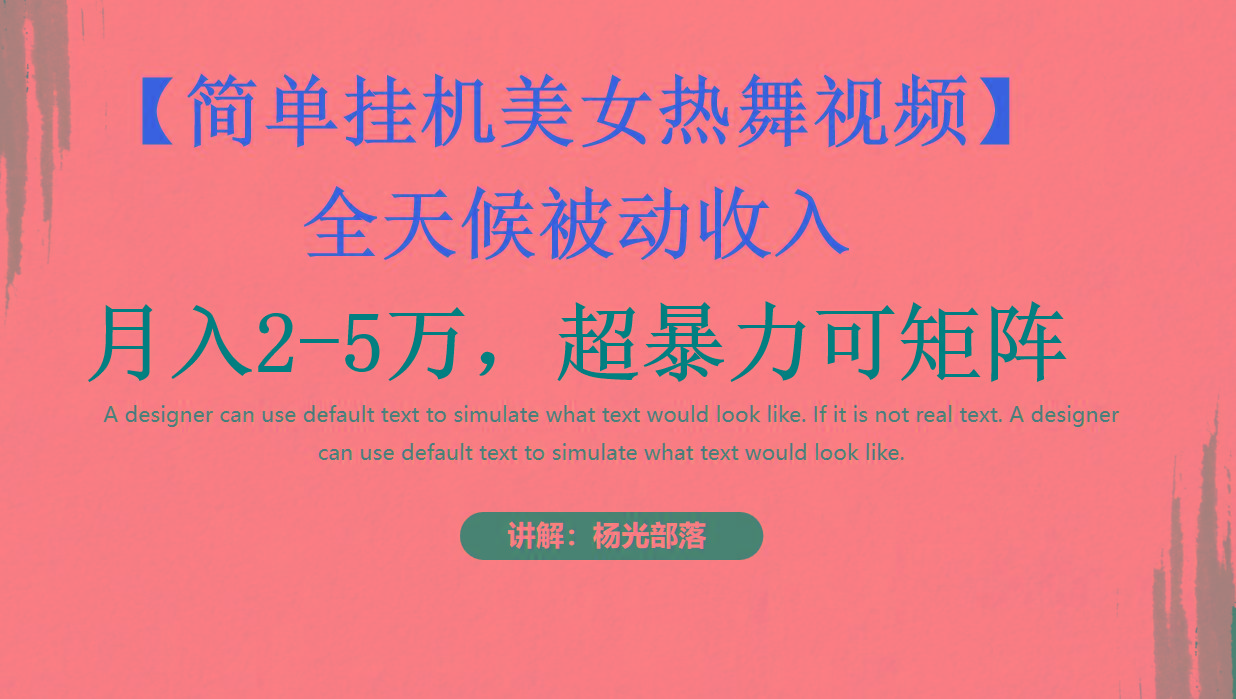 简单挂机美女热舞月入2-5万加，可矩阵-豪讯资源网