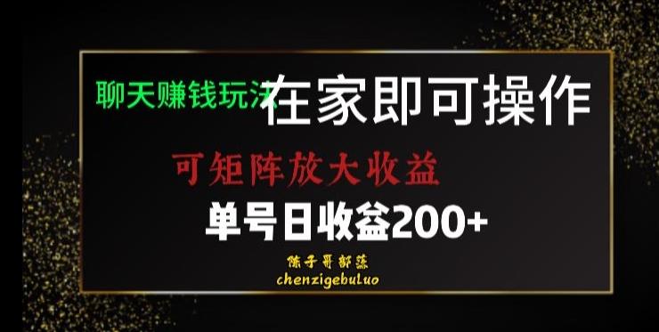 靠聊天赚钱，在家就能做，可矩阵放大收益，单号日利润200+美滋滋【揭秘】-豪讯资源网