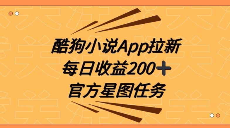 酷狗小说APP拉新，接抖音星图任务，保姆式教学每日收益200+【揭秘】-豪讯资源网