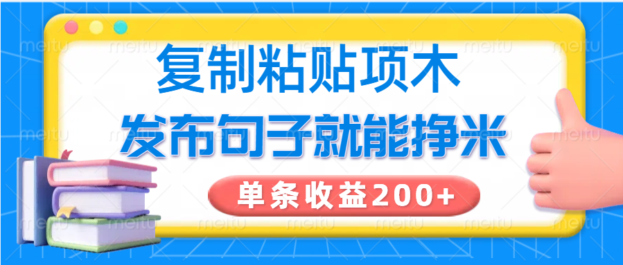 复制粘贴小项目，发布句子就能赚米，单条收益200+-豪讯资源网