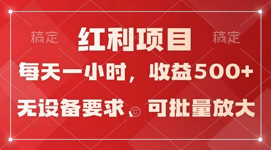 日均收益500+，全天24小时可操作，可批量放大，稳定！-豪讯资源网