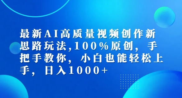 最新AI高质量视频创作新思路玩法，100%原创，手把手教你，小白也能轻松上手【揭秘】-豪讯资源网