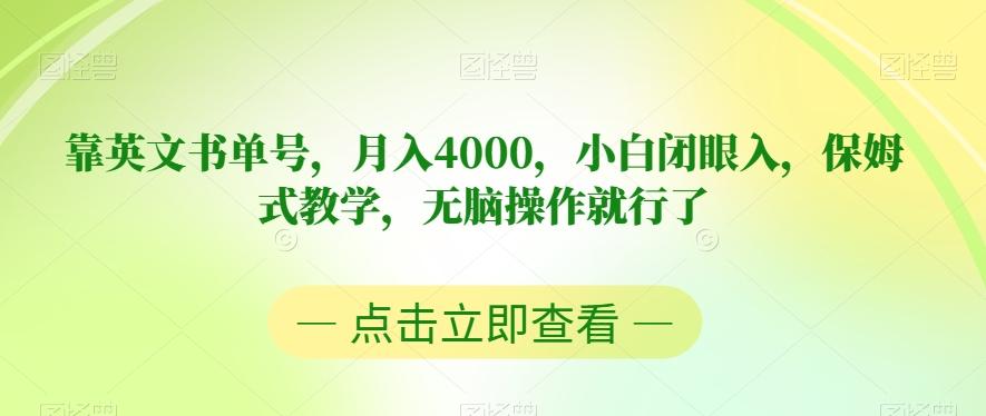 靠英文书单号，月入4000，小白闭眼入，保姆式教学，无脑操作就行了【揭秘】-豪讯资源网
