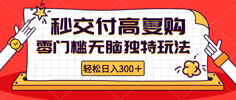 零门槛无脑独特玩法 轻松日入300+秒交付高复购   矩阵无上限-豪讯资源网
