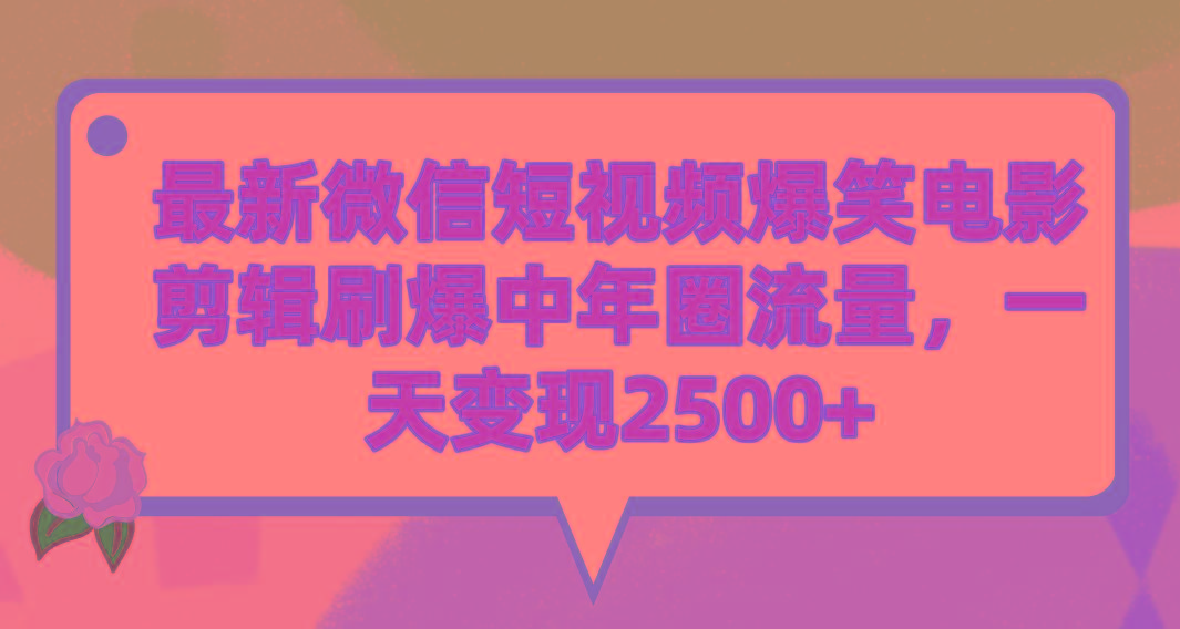 (9310期)最新微信短视频爆笑电影剪辑刷爆中年圈流量，一天变现2500+-豪讯资源网