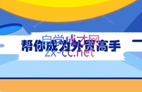 Toby老师·帮你成为外贸高手-豪讯资源网