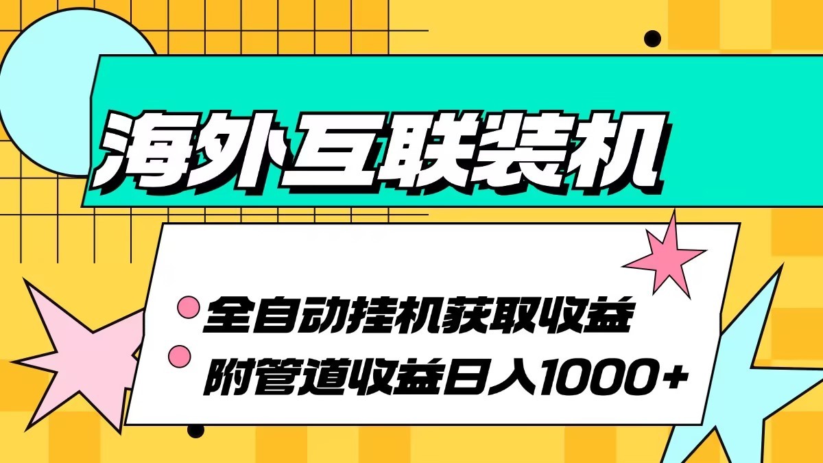 海外乐云互联装机全自动挂机附带管道收益 轻松日入1000+-豪讯资源网