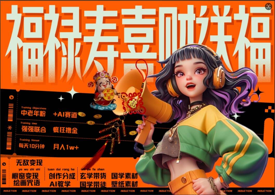 AI狂撸中老年赛道，福禄寿喜财送财送福，每日轻松十分钟，月入1W+， 抓紧冲-豪讯资源网