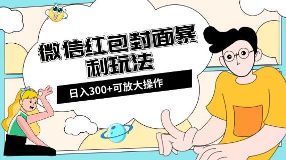微信红包封面日入300+，全新全平台玩法【揭秘】-豪讯资源网