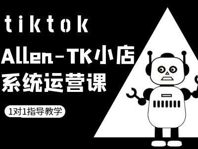 TK小店系统运营课-tiktok跨境电商教程-豪讯资源网